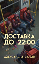 Доставка до 22:00 — Александра Зюбан