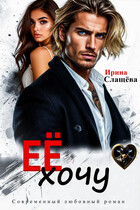 Её хочу — Ирина Слащёва