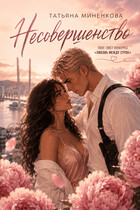 Несовершенство — Татьяна Миненкова