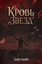 Кровь звезд — Andy Smith