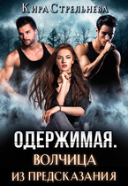 Одержимая. Волчица из предсказания — Кира Стрельнева