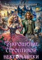 Укрощение строптивой некромантки — Виктория Серебрянская