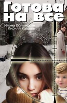 Готова на все — Илона Волынская, Кирилл Кащеев