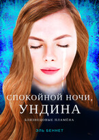 Спокойной ночи, Ундина — Эль Беннет