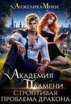 Академия пламени. Строптивая проблема дракона — Анжелика Мики