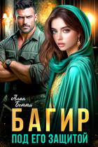 Багир. Под его защитой — Алая Бетти