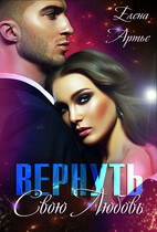 Вернуть свою Любовь — Елена Артье