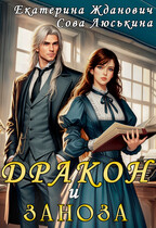 Дракон и заноза — Сова Люськина
                                                                                                            
                                                                                                                                                                                                                                        ,
                                                                
                                                                                                                                            Екатерина Жданович (ЙаКотейко)
