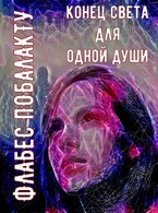 Конец света для одной души — Флабес Побалакту