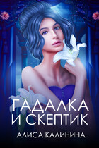 Гадалка и скептик — Алиса Калинина