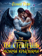 Ты станешь моими крыльями ✨ — Алина Рейн