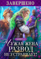 Чужая жена. Развод не устраивает! Книга 2 — Наталья Мамлеева