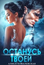 Останусь твоей — Алиса Ковалевская