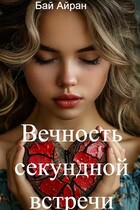 Вечность секундной встречи — Бай Айран