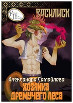 Хозяйка Дремучего леса. Василиск — Александра Самойлова