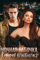 Ночная бабочка, которая влюбилась — Лив Вьен