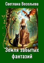 Земля забытых фантазий — Светлана Весельева