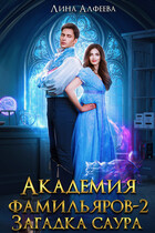 Академия фамильяров. Загадка саура — Лина Алфеева