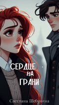 Сердце на грани — Светлана Шебунина