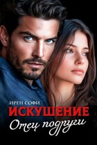 Искушение. Отец подруги. — Ирен Софи