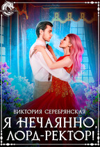 Я нечаянно, лорд-ректор! — Виктория Серебрянская