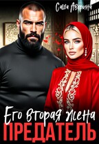 Предатель.  Его вторая жена — Саша Аверина