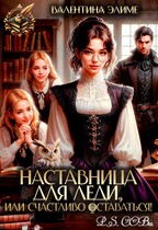 Наставница для леди, или Счастливо оставаться! — Валентина Элиме
