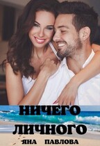 Ничего личного — Яна  Павлова