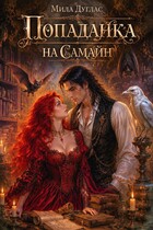 Попаданка на Самайн — Мила Дуглас