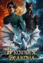 В когтях дракона 2 — Юлия Заморская