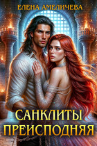 Санклиты. Преисподняя — Елена Амеличева