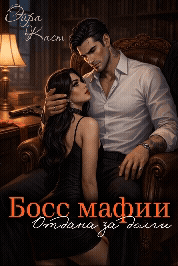 Босс мафии. Отдана за долги — Эйра Каст