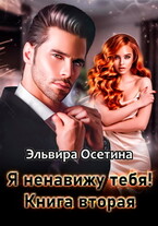 Я ненавижу тебя! Книга вторая — Эльвира Осетина