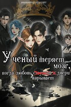 Учëный теряет мозг, когда любовь взрывает двери — Ноно Крабрайт