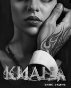 КИАНА — Элис Эванс