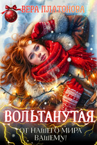 Вольтанутая. От нашего мира — вашему — Вера Платонова