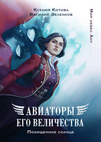 Авиаторы Его Величества: Похищенное солнце — Ксения Котова
                                                                                                            
                                                                                                                                                                                                                                        ,
                                                                
                                                                                                                                            Василий Зеленков