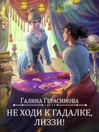 Не ходи к гадалке, Лиззи! — Галина Герасимова