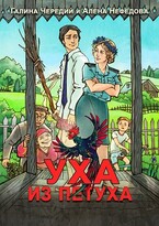 Уха из петуха — Алёна Нефёдова
                                                                                                            
                                                                                                                                                                                                                                        ,
                                                                
                                                                                                                                            Галина  Чередий