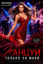 Танцуй только со мной — Ираида Мельникова