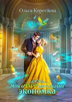 Моя очаровательная экономка — Ольга Коротаева