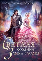 Светлая хозяйка замка злодея — Александра Лисовцева