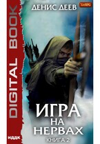 Игра на нервах. Книга 2 — Деев Денис