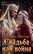 Академия Хантстил. Свадьба или война — Анна Дрэйк