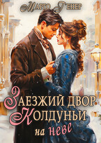 Заезжий двор колдуньи… на Неве — Марго Генер