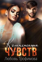 Компенсация чувств — Любовь Трофимова