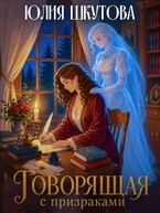 Говорящая с призраками — Юлия Шкутова