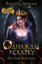 Однажды в сказку. (Не) Злая Королева — Виолетта Донская