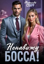 Ненавижу босса! — Матильда Старр