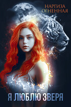 Я люблю зверя — Наргиза Огненная